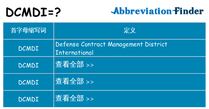 dcmdi 代表什么