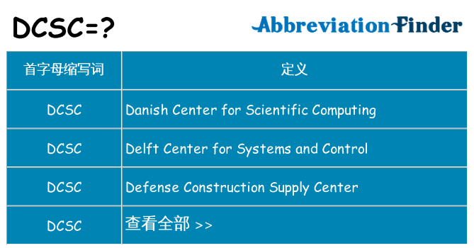 dcsc 代表什么