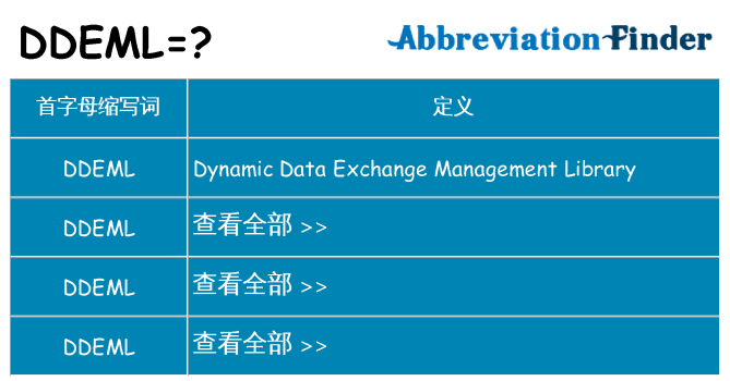 ddeml 代表什么