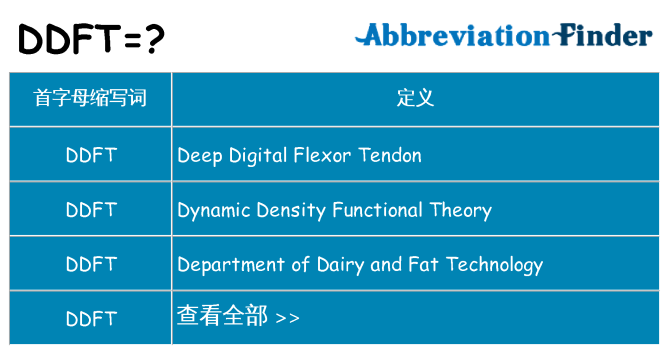 ddft 代表什么
