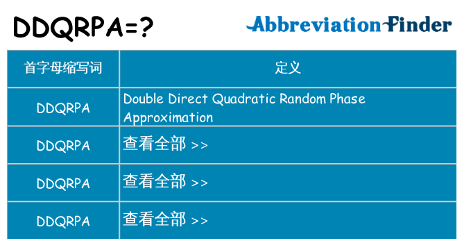 ddqrpa 代表什么