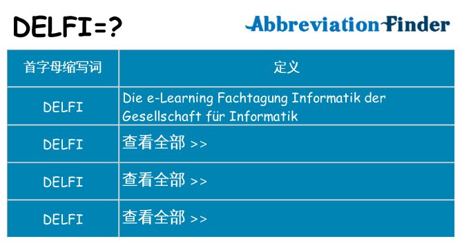 delfi 代表什么