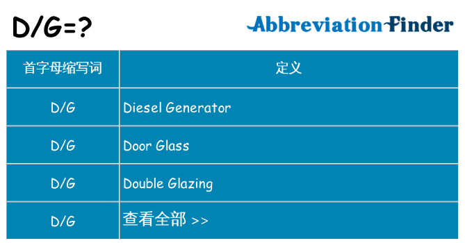 dg 代表什么