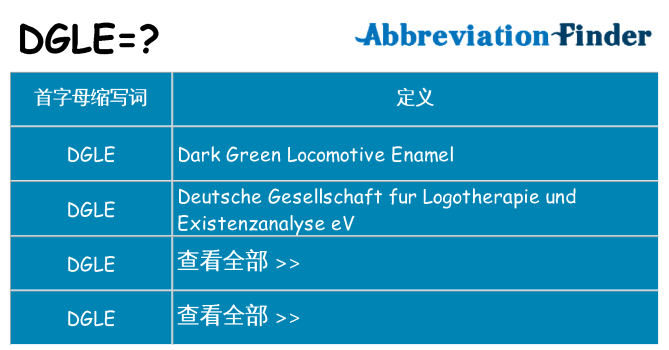 dgle 代表什么