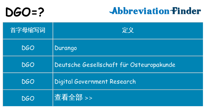 dgo 代表什么