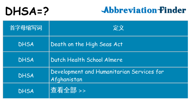 dhsa 代表什么