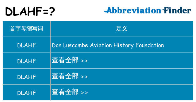 dlahf 代表什么