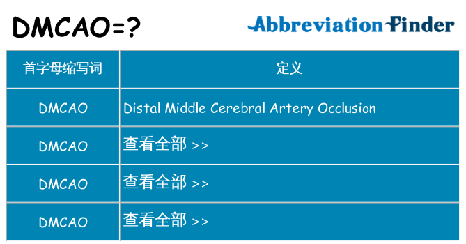dmcao 代表什么