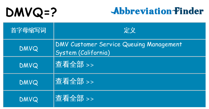 dmvq 代表什么