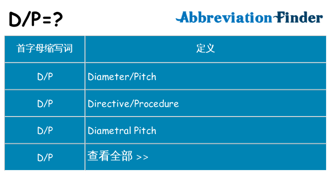 dp 代表什么