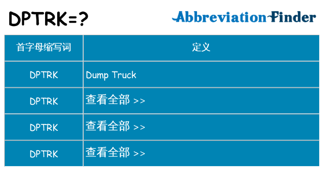 dptrk 代表什么