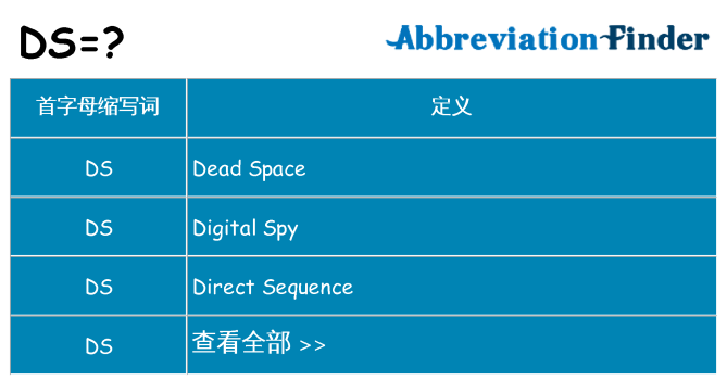 ds 代表什么