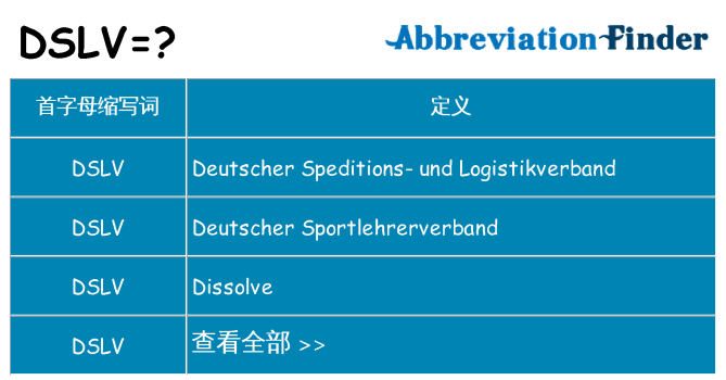dslv 代表什么