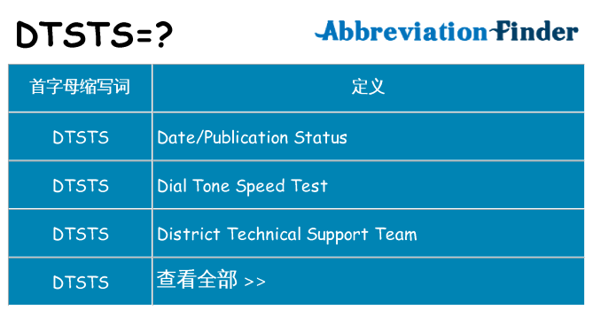 dtsts 代表什么