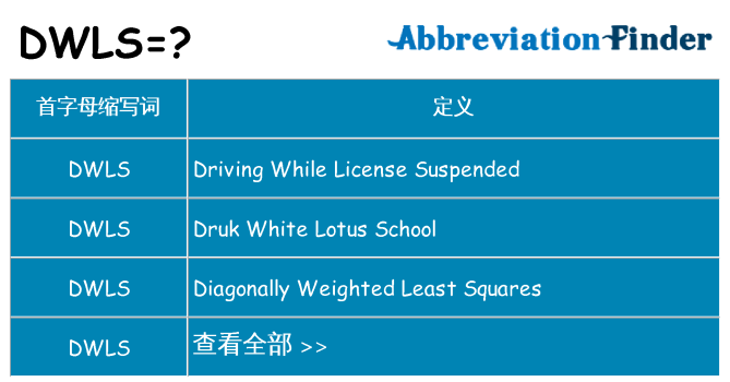 dwls 代表什么