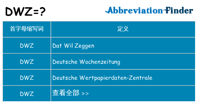 dwz 代表什么