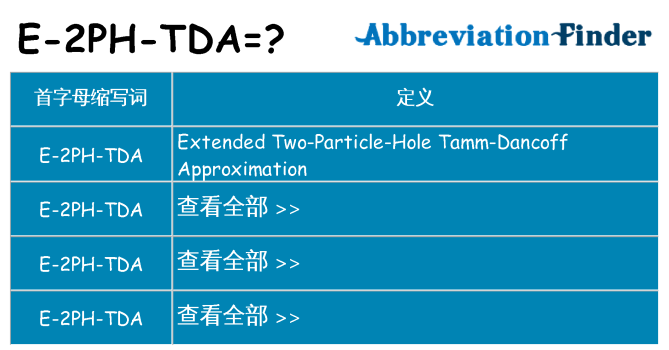 e-2ph-tda 代表什么