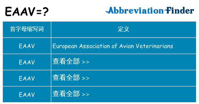 eaav 代表什么