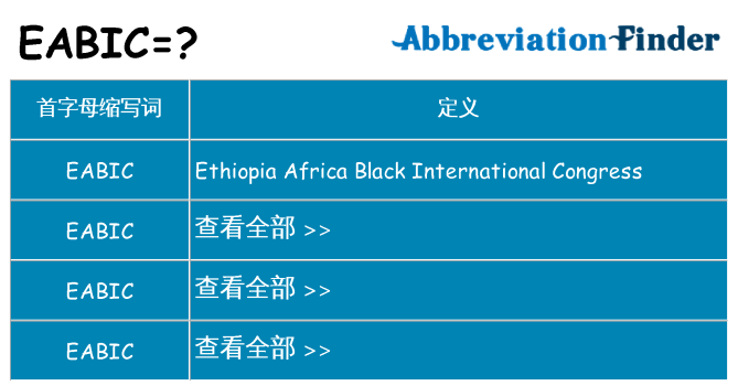 eabic 代表什么