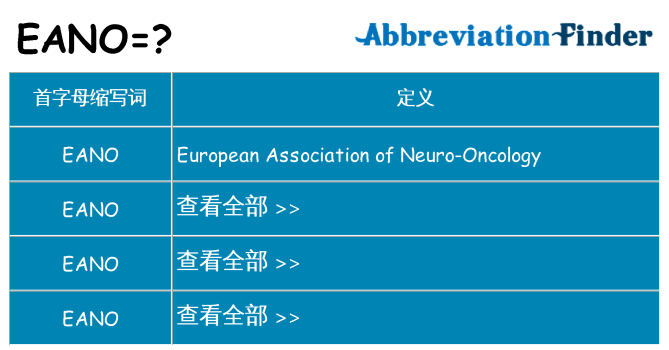eano 代表什么