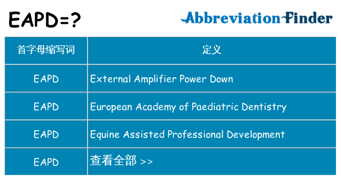eapd 代表什么