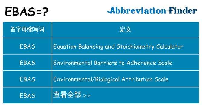 ebas 代表什么