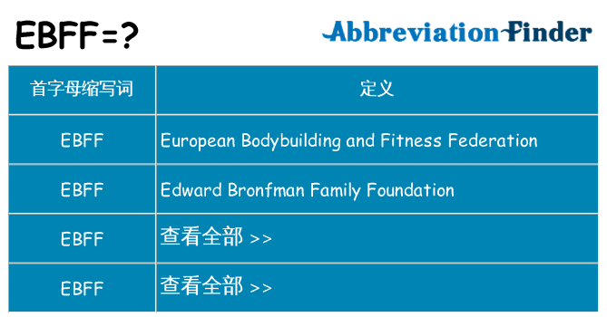 ebff 代表什么