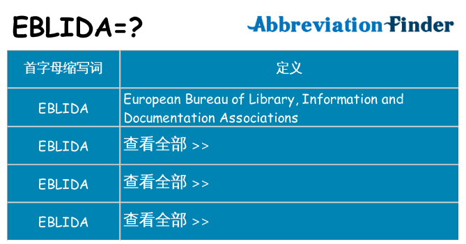 eblida 代表什么