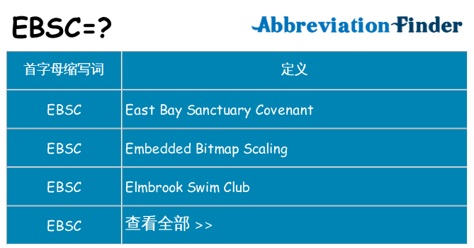 ebsc 代表什么