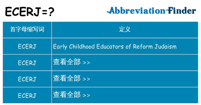 ecerj 代表什么