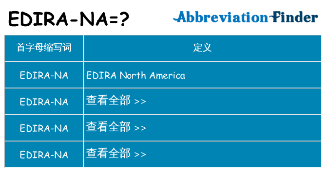 edira-na 代表什么