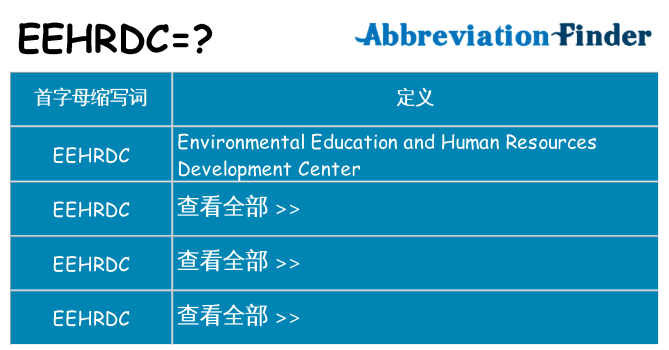 eehrdc 代表什么