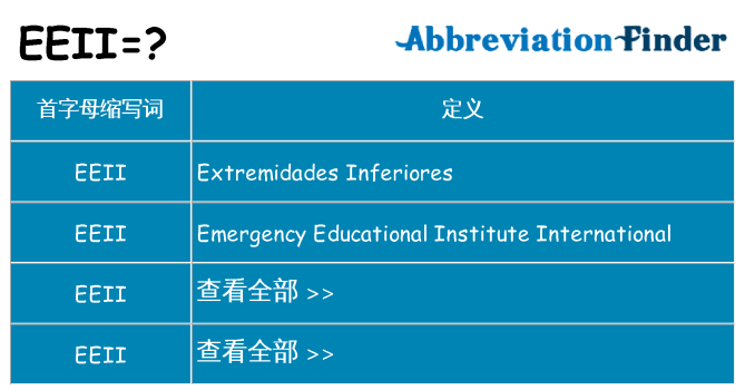 eeii 代表什么