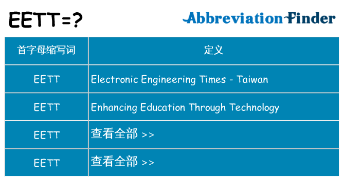 eett 代表什么