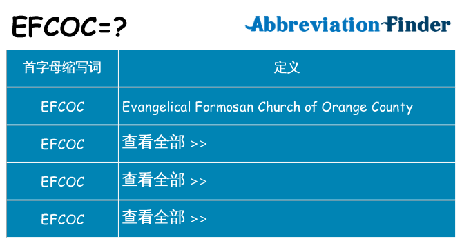 efcoc 代表什么