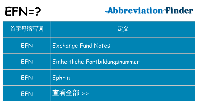 efn 代表什么