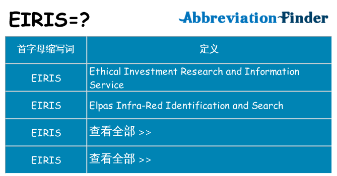 eiris 代表什么
