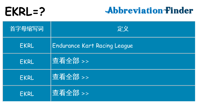 ekrl 代表什么