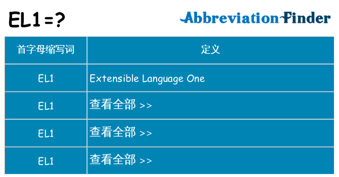 el1 代表什么