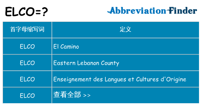 elco 代表什么