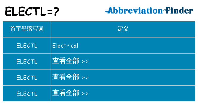 electl 代表什么