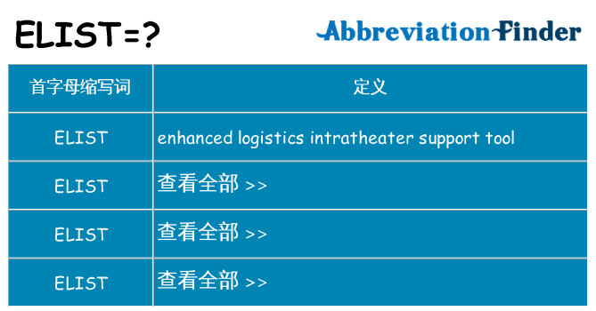 elist 代表什么