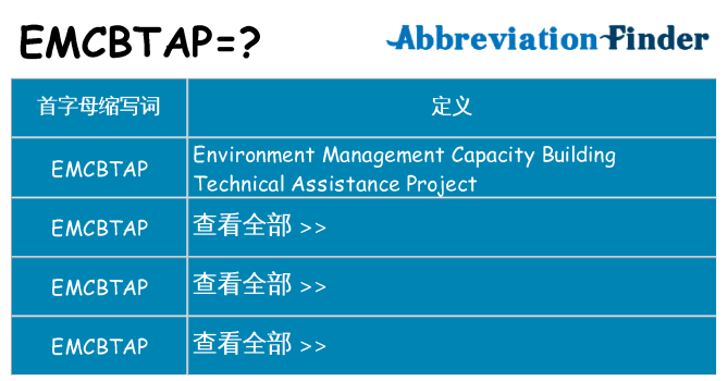 emcbtap 代表什么