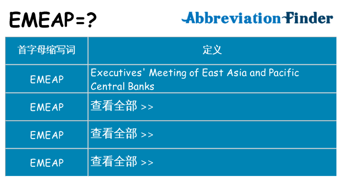 emeap 代表什么