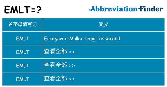 emlt 代表什么