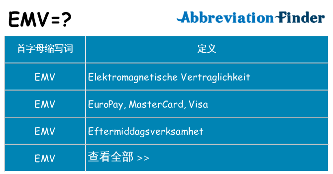 emv 代表什么