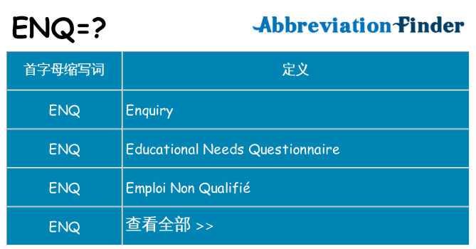 enq 代表什么