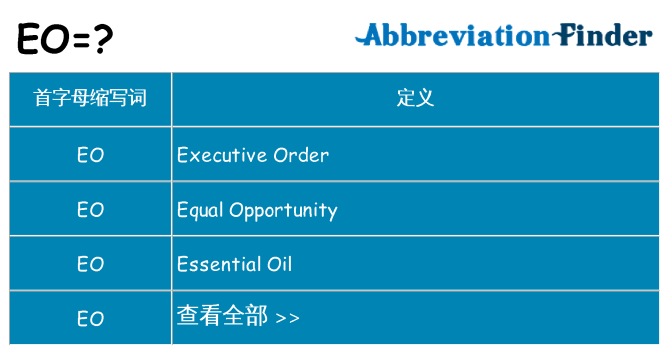 eo 代表什么