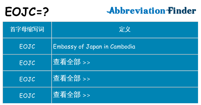 eojc 代表什么