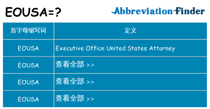 eousa 代表什么